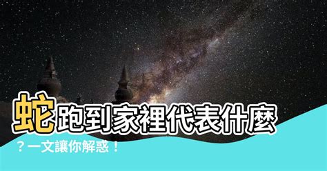 蛇跑到家裡代表什麼 今日偏財方位